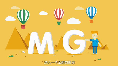 mg二維動(dòng)畫設(shè)計(jì)的應(yīng)用范圍研究